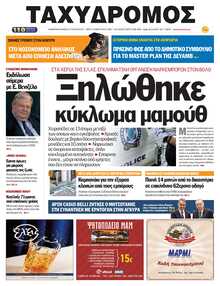 ΤΑΧΥΔΡΟΜΟΣ ΜΑΓΝΗΣΙΑΣ