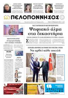 ΠΕΛΟΠΟΝΝΗΣΟΣ