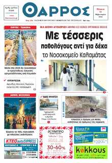 ΘΑΡΡΟΣ ΜΕΣΣΗΝΙΑΣ