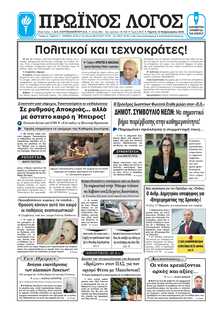 ΠΡΩΙΝΟΣ ΛΟΓΟΣ ΙΩΑΝΝΙΝΩΝ