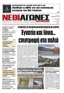 ΝΕΟΙ ΑΓΩΝΕΣ ΗΠΕΙΡΟΥ