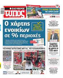 ΕΛΕΥΘΕΡΟΣ ΤΥΠΟΣ