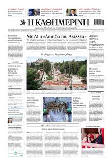 ΚΑΘΗΜΕΡΙΝΗ