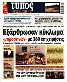 ΤΥΠΟΣ ΘΕΣΣΑΛΟΝΙΚΗΣ