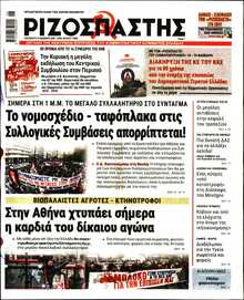 ΡΙΖΟΣΠΑΣΤΗΣ