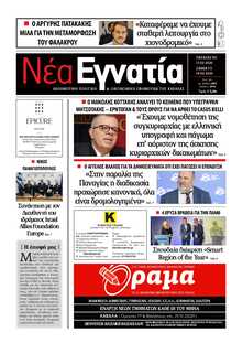 ΝΕΑ ΕΓΝΑΤΙΑ ΚΑΒΑΛΑΣ