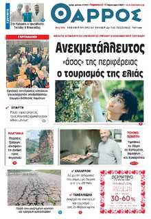 ΘΑΡΡΟΣ ΜΕΣΣΗΝΙΑΣ