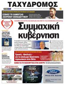 ΤΑΧΥΔΡΟΜΟΣ ΜΑΓΝΗΣΙΑΣ