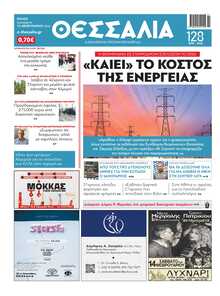 ΘΕΣΣΑΛΙΑ ΒΟΛΟΥ