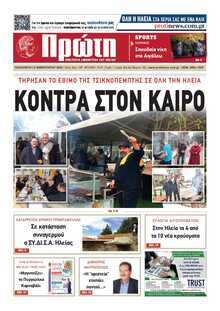 ΠΡΩΤΗ ΗΛΕΙΑΣ 