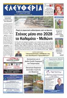 ΕΛΕΥΘΕΡΙΑ ΚΑΛΑΜΑΤΑΣ