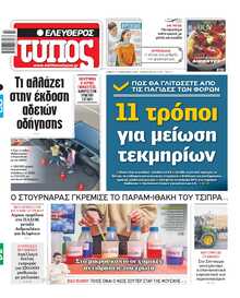 ΕΛΕΥΘΕΡΟΣ ΤΥΠΟΣ