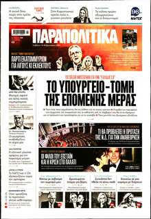 ΠΑΡΑΠΟΛΙΤΙΚΑ