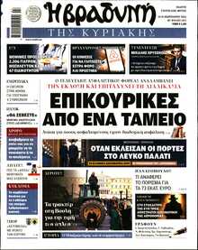 ΒΡΑΔΥΝΗ ΤΗΣ ΚΥΡΙΑΚΗΣ
