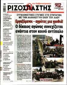 ΡΙΖΟΣΠΑΣΤΗΣ