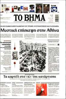 ΤΟ ΒΗΜΑ ΤΗΣ ΚΥΡΙΑΚΗΣ