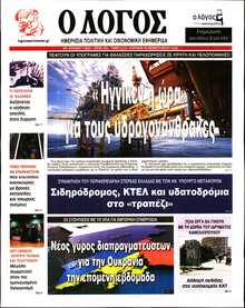 Ο ΛΟΓΟΣ ΤΗΣ ΚΥΡΙΑΚΗΣ