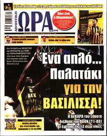 ΩΡΑ ΤΩΝ ΣΠΟΡ ΤΗΣ ΚΥΡΙΑΚΗΣ