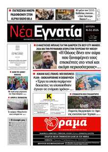 ΝΕΑ ΕΓΝΑΤΙΑ ΚΑΒΑΛΑΣ