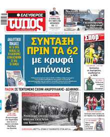 ΕΛΕΥΘΕΡΟΣ ΤΥΠΟΣ