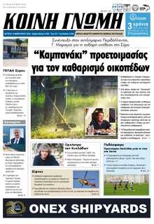 ΚΟΙΝΗ ΓΝΩΜΗ ΚΥΚΛΑΔΩΝ