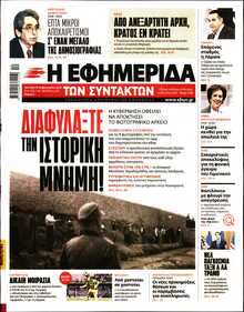 Η ΕΦΗΜΕΡΙΔΑ ΤΩΝ ΣΥΝΤΑΚΤΩΝ