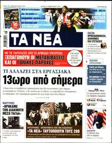 ΤΑ ΝΕΑ