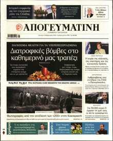 ΑΠΟΓΕΥΜΑΤΙΝΗ