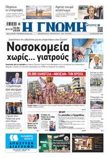 ΓΝΩΜΗ ΠΑΤΡΩΝ  