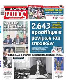 ΕΛΕΥΘΕΡΟΣ ΤΥΠΟΣ