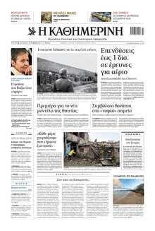 ΚΑΘΗΜΕΡΙΝΗ