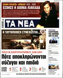 ΤΑ ΝΕΑ