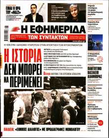 Η ΕΦΗΜΕΡΙΔΑ ΤΩΝ ΣΥΝΤΑΚΤΩΝ