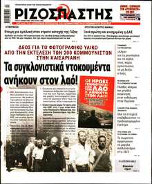 ΡΙΖΟΣΠΑΣΤΗΣ