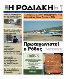 ΡΟΔΙΑΚΗ