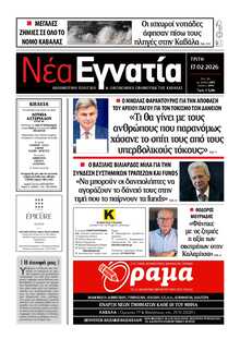 ΝΕΑ ΕΓΝΑΤΙΑ ΚΑΒΑΛΑΣ