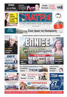 ΠΑΤΡΙΣ ΠΥΡΓΟΥ