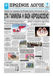 ΠΡΩΙΝΟΣ ΛΟΓΟΣ ΙΩΑΝΝΙΝΩΝ