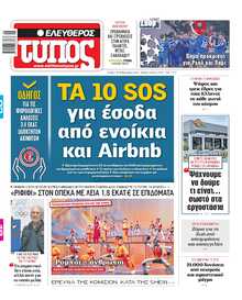 ΕΛΕΥΘΕΡΟΣ ΤΥΠΟΣ