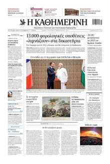 ΚΑΘΗΜΕΡΙΝΗ