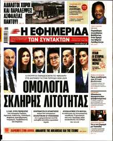 Η ΕΦΗΜΕΡΙΔΑ ΤΩΝ ΣΥΝΤΑΚΤΩΝ