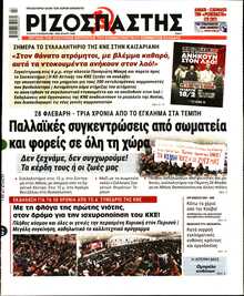 ΡΙΖΟΣΠΑΣΤΗΣ