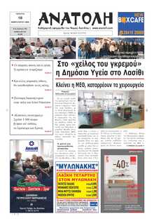 ΑΝΑΤΟΛΗ ΛΑΣΙΘΙΟΥ