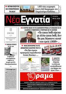 ΝΕΑ ΕΓΝΑΤΙΑ ΚΑΒΑΛΑΣ