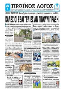 ΠΡΩΙΝΟΣ ΛΟΓΟΣ ΙΩΑΝΝΙΝΩΝ