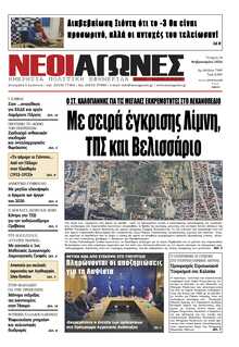 ΝΕΟΙ ΑΓΩΝΕΣ ΗΠΕΙΡΟΥ