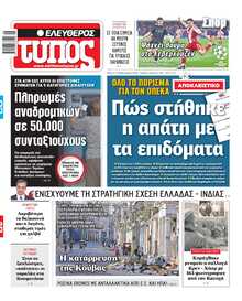 ΕΛΕΥΘΕΡΟΣ ΤΥΠΟΣ