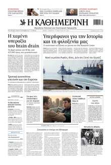 ΚΑΘΗΜΕΡΙΝΗ