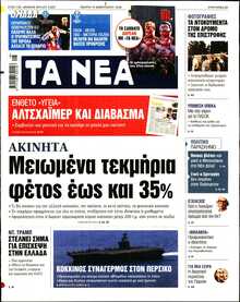 ΤΑ ΝΕΑ
