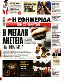 Η ΕΦΗΜΕΡΙΔΑ ΤΩΝ ΣΥΝΤΑΚΤΩΝ